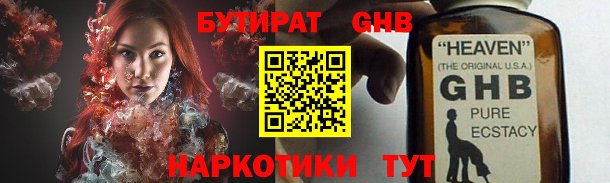 БУТИРАТ GHB Зерноград