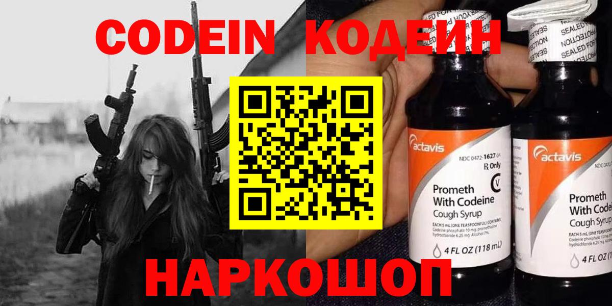 Кодеин напиток Lean (лин)  Codein Purple Drank  Зерноград  Вход с VPN 
